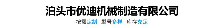 泊頭市優(yōu)迪機械制造有限公司